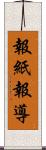 報紙報導 Scroll