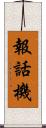報話機 Scroll