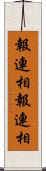 報連相 Scroll