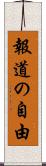 報道の自由 Scroll