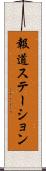 報道ステーション Scroll