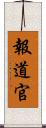 報道官 Scroll