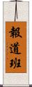 報道班 Scroll