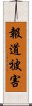 報道被害 Scroll