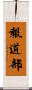 報道部 Scroll