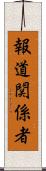 報道関係者 Scroll