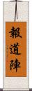 報道陣 Scroll