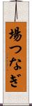 場つなぎ Scroll