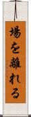 場を離れる Scroll