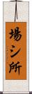 場シ所 Scroll