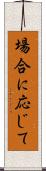 場合に応じて Scroll