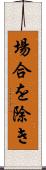 場合を除き Scroll