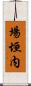 場垣内 Scroll