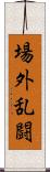 場外乱闘 Scroll