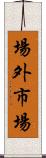 場外市場 Scroll