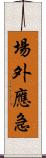 場外應急 Scroll