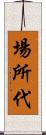 場所代 Scroll