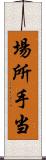 場所手当 Scroll