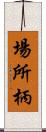 場所柄 Scroll