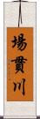 場貫川 Scroll