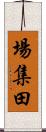 場集田 Scroll