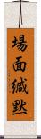 場面緘黙 Scroll