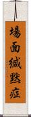 場面緘黙症 Scroll