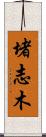 堵志木 Scroll