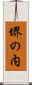 堺の内 Scroll