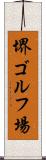 堺ゴルフ場 Scroll