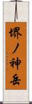 堺ノ神岳 Scroll