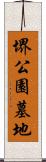 堺公園墓地 Scroll