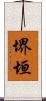 堺垣 Scroll