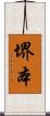 堺本 Scroll