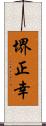 堺正幸 Scroll