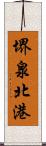 堺泉北港 Scroll