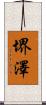 堺澤 Scroll