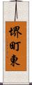 堺町東 Scroll