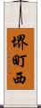 堺町西 Scroll