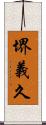 堺義久 Scroll