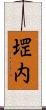 堽内 Scroll