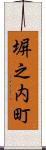 塀之内町 Scroll