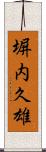 塀内久雄 Scroll