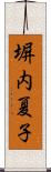 塀内夏子 Scroll