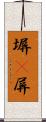 塀(P) Scroll