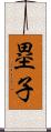 塁子 Scroll
