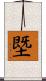 塈 Scroll