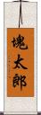 塊太郎 Scroll