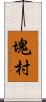 塊村 Scroll