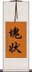 塊状 Scroll